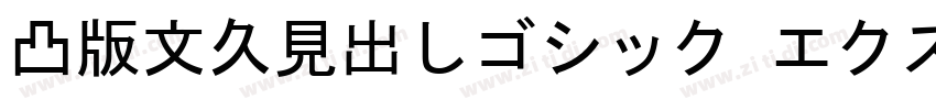 凸版文久見出しゴシック エクストラボール字体转换